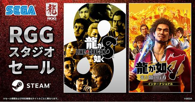 『龍が如く８』が75％オフ、『龍が如く７ 光と闇の行方 インターナショナル』が60％オフ！Steam「RGGスタジオセール」開催中