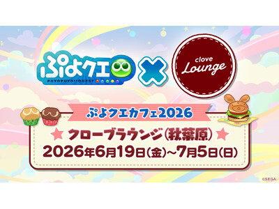 『ぷよぷよ!!クエスト』「ぷよクエカフェ2026」メニューやグッズを公開！6月10日（水）より事前予約開始