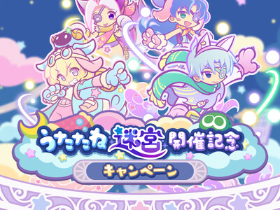 『ぷよぷよ!!クエスト』新イベント“第1回うたたね迷宮クエスト”開催！新たな能力「きらめきオーラ」を持ったキャラクターが新登場する“ゆめいろきらめきオーラガチャ”も開催中！