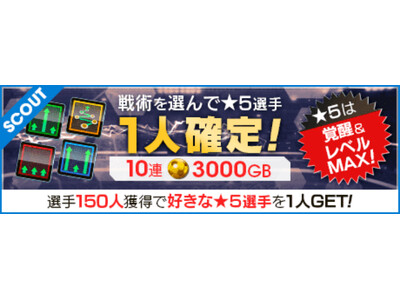 『プロサッカークラブをつくろう! ロード・トゥ・ワールド』戦術が選べる“戦術別SCOUT” を開催！