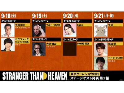 『STRANGER THAN HEAVEN』「東京ゲームショウ2026」セガ／アトラスブースの豪華ステージゲストが決定　最終日のステージには、城田優さん、ディーン・フジオカさんが登壇！