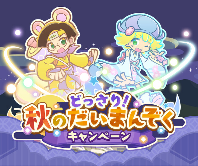 『ぷよぷよ!!クエスト』 “どっさり!秋のだいまんぞくキャンペーン” 開催! “ゆめいろきらめきオーラガチャ” も開催中!