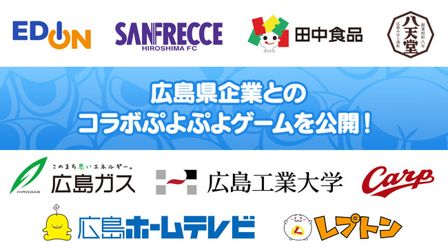 「ぷよと広島」コラボ！ 広島県企業9社との「ぷよぷよ」コラボゲームの公開が決定！