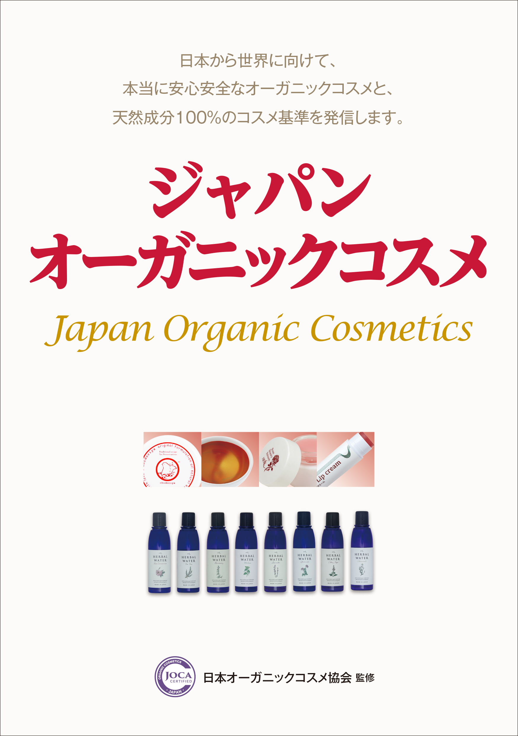 日本から世界へ。安心・安全なオーガニックコスメの選び方を指南「ジャパン・オーガニックコスメ」単行本発売。