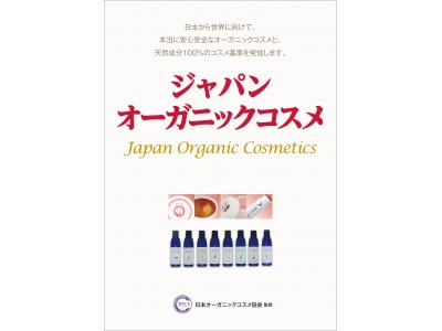 日本から世界へ。安心・安全なオーガニックコスメの選び方を指南「ジャパン・オーガニックコスメ」単行本発売。