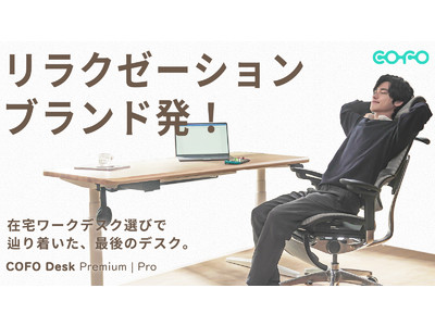 理想の仕事空間を叶えるデスク。日本発・リラクゼーションブランド「COFO」が考案した電動デスクCOFO DeskシリーズがMakuakeにて予約開始