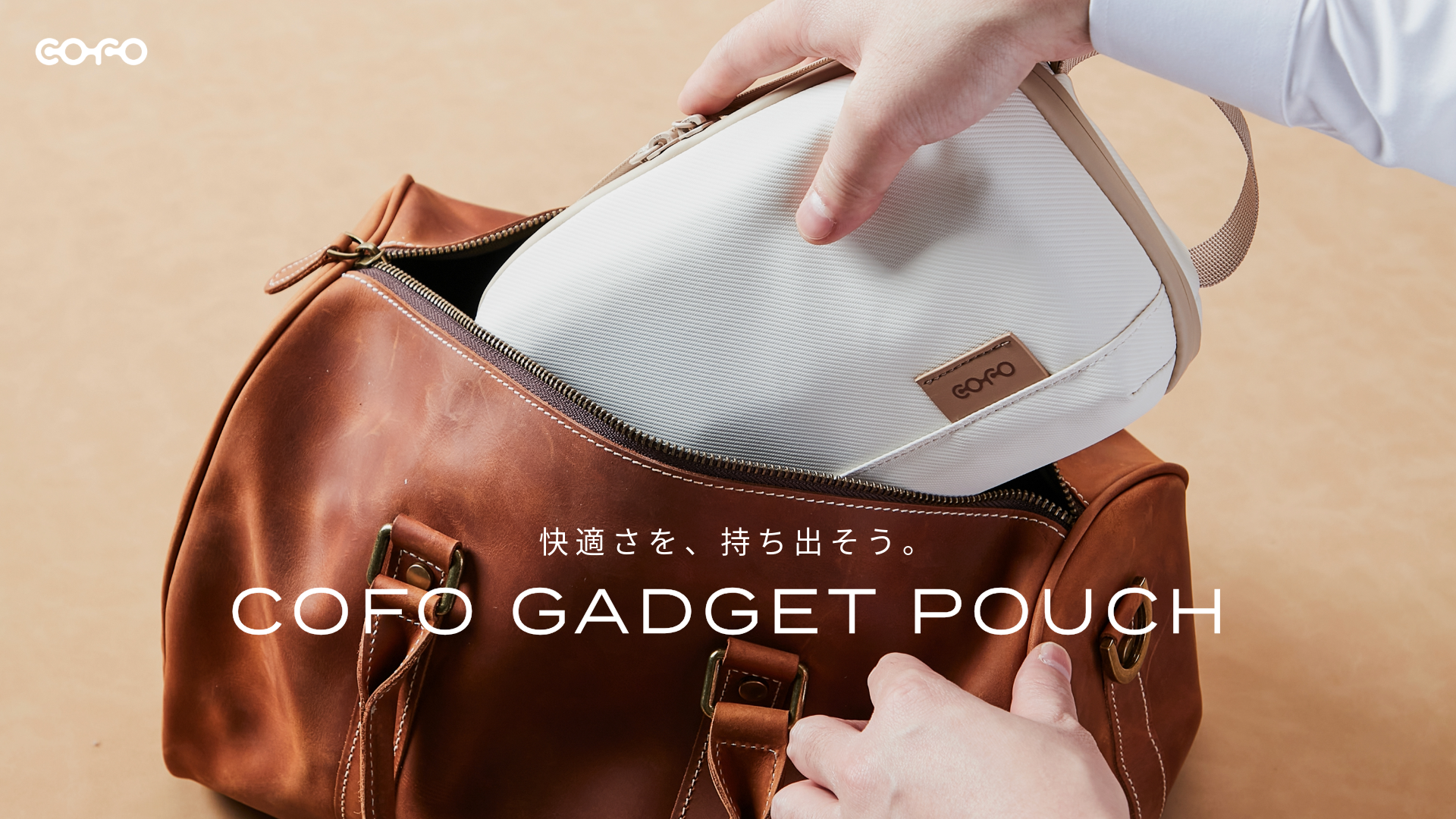 【7月より一般販売開始】快適さと機能性を兼ね備えた、COFOの新作ガジェットポーチが公式サイトにて好評販売中