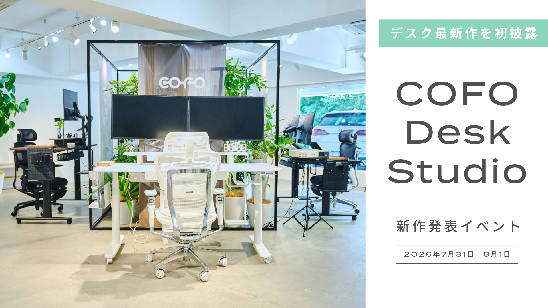 【イベントレポート】COFOデスク最新作を初披露！開発者直々のプレゼンテーションや、先行体験会を実施