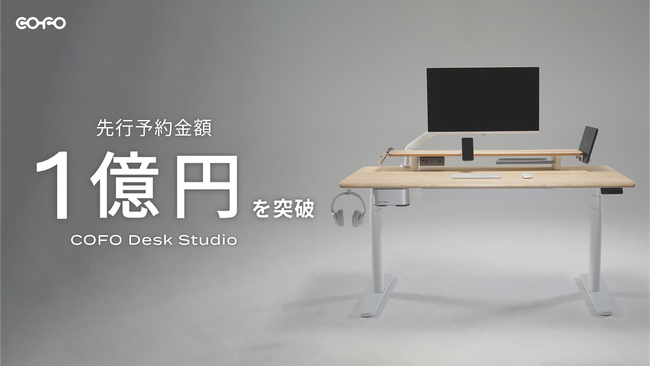 【COFO新作デスク】「COFO Desk Studio」の先行予約金額が1億円を突破!1億円突破を記念し、新作アクセサリーが発売決定