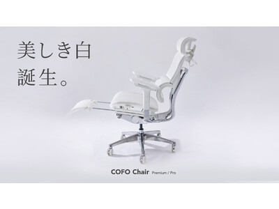 【数量限定】COFO Chairの新色ホワイト予約注文を開始。