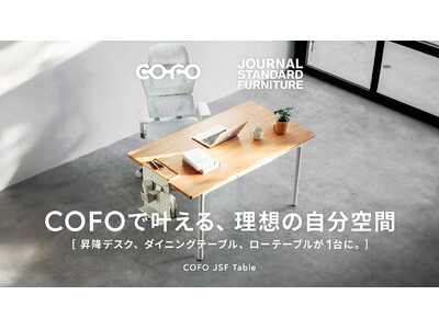 COFO初、4本脚の電動昇降デスク登場。JOURNAL STANDARD FURNITUREと共同開発の最新作「COFO JSF Table」が4月22日よりMakuakeにて先行予約販売開始