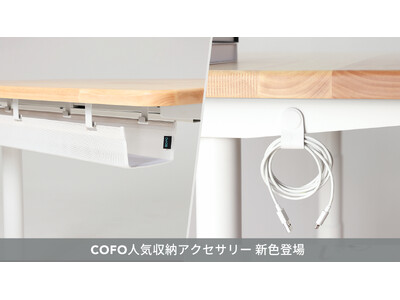 【株式会社COFO】ホワイトインテリアの完成形へ。COFO大人気「デスク下」収納アクセサリーにホワイトカラーが更に充実