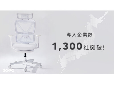 【株式会社COFO】COFO Chairシリーズ、全国導入企業数1300社突破