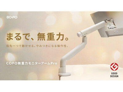 2点セット 公式販売開始】「COFO無重力モニターアームPro」が12月5日（木