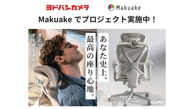 プレスリリース「【期間限定展示】「COFO Chair Pro 2」がヨドバシカメラの関西(梅田)・関東(秋葉原)のMakuakeコーナーで展示開始」のイメージ画像