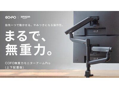 【株式会社COFO】累計出荷本数1万本を超える「COFO無重力モニターアームPro」シリーズ最新作の上下配置対応モデルが、Amazonにて取り扱いを開始しました。