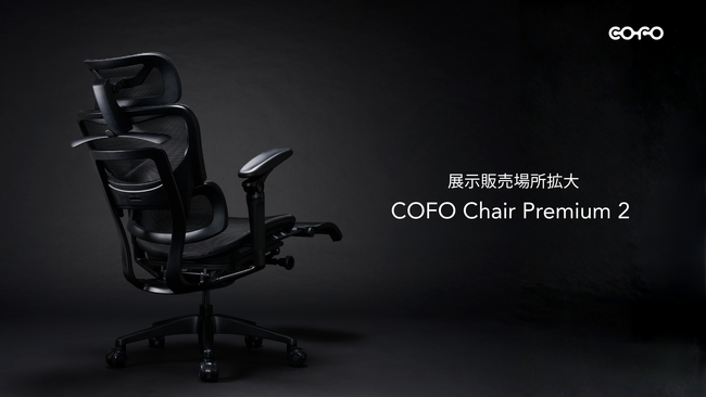 【展示販売店舗拡大中】大人気モデルの「COFO Chair Premium 2」が東京・大阪・名古屋・福岡などでお試しいただけます。