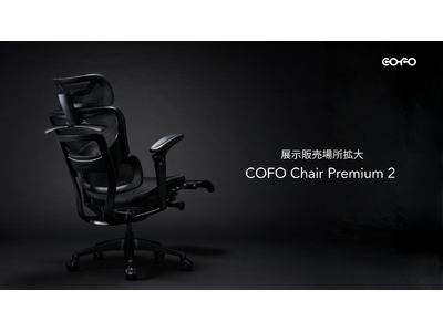 【展示販売店舗拡大中】大人気モデルの「COFO Chair Premium 2」が東京・大阪・名古屋・福岡などでお試しいただけます。