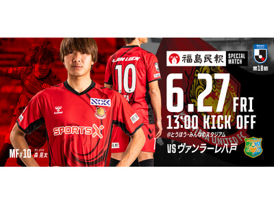 福島県内プロスポーツチーム初!平日ホームゲームに小、中学生1,500名を招待「小中学生みんなで応援プロジ...