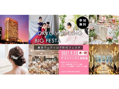 “理想の結婚式のカタチ”を見つける体験型ブライダルフェア『東京ウエディングBIGフェスタ』2021年9月23日（木・祝）ザ ストリングス 表参道にて開催