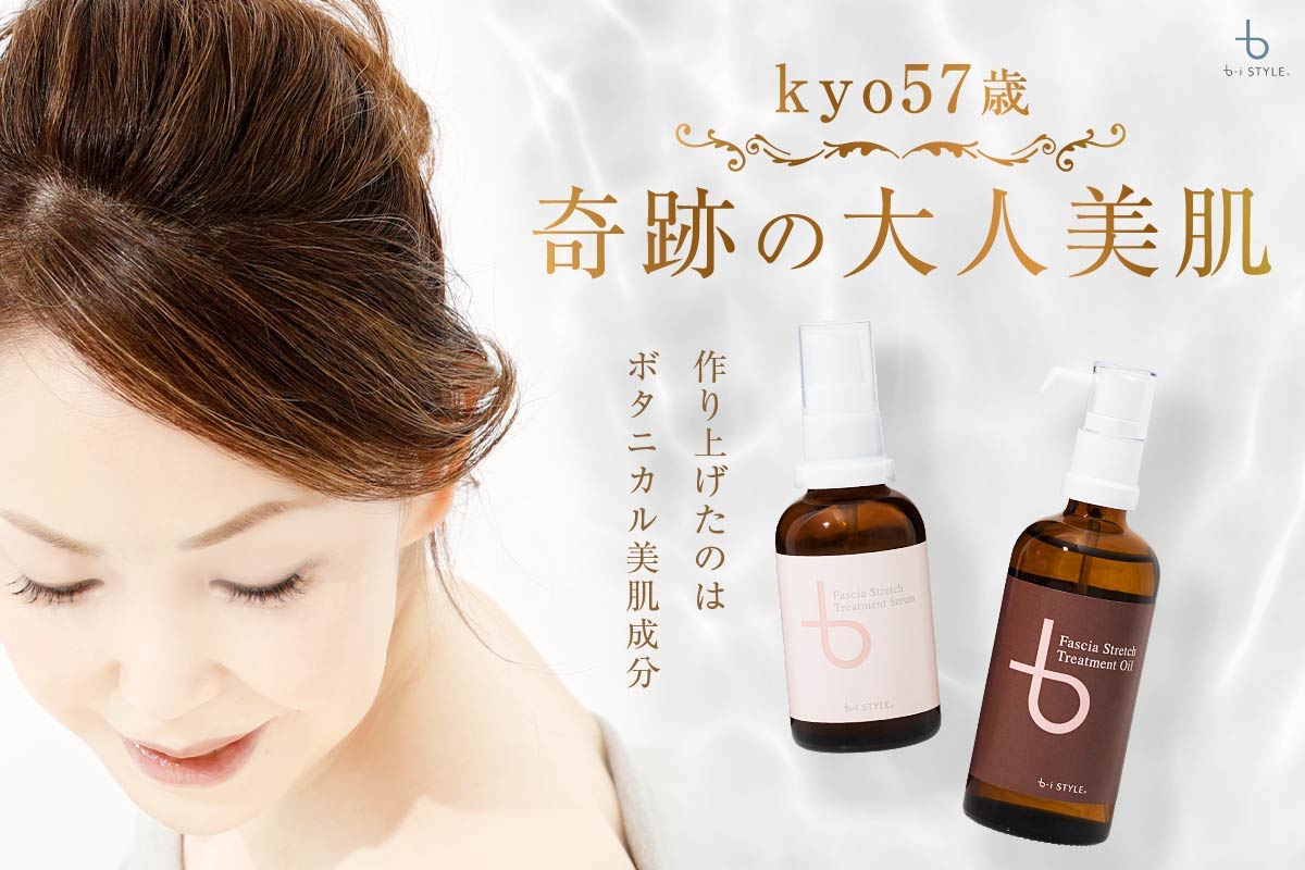 筋膜ストレッチ＆ボタニカル美肌成分で無敵のスキンケア