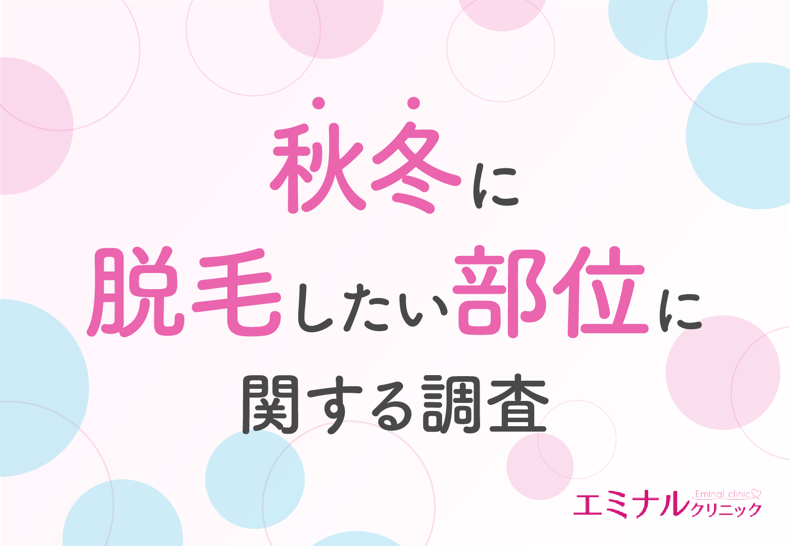 【秋冬の脱毛調査】20代～30代女性のおよそ7割が秋冬は脱毛に適した時期と回答！その理由とは？