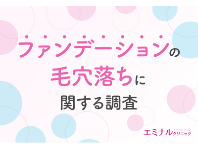 【ファンデーションの毛穴落ちに関する調査】7割近くの方が毛穴落ちを実感したことがある！みんなの毛穴落ち対策とは？