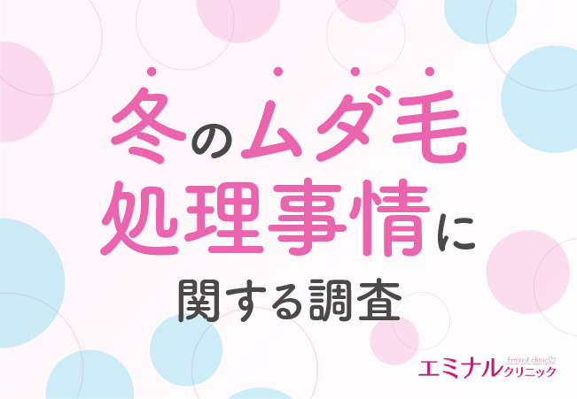 【冬のムダ毛処理事情】冬は夏に比べてムダ毛処理が甘くなりがちと回答したのは約6割！その理由とは？