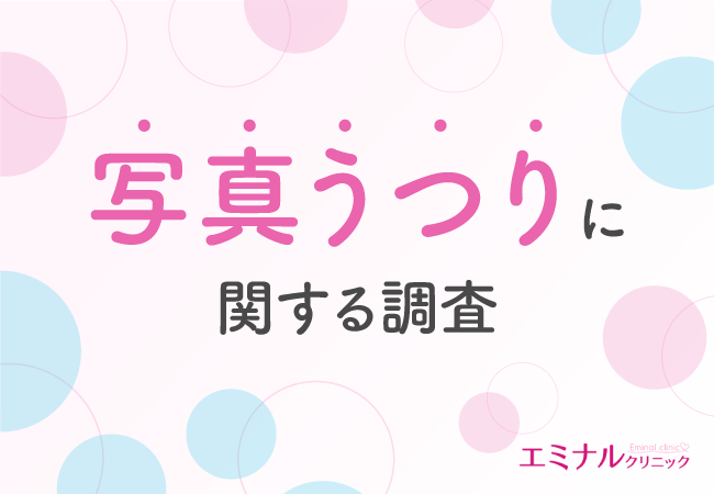 【写真うつりに関する調査実施】約8割が写真うつりが気になっていることが判明！特に気になる点とは？