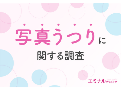 【写真うつりに関する調査実施】約8割が写真うつりが気になっていることが判明！特に気になる点とは？