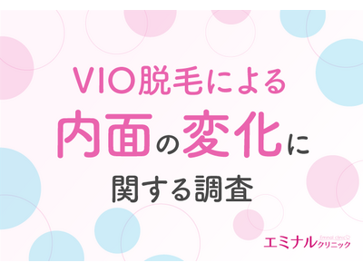 【VIO脱毛と内面の変化の関係性は？】VIO脱毛は内面にも変化をもたらす！？約7割が変化を実感していると判明