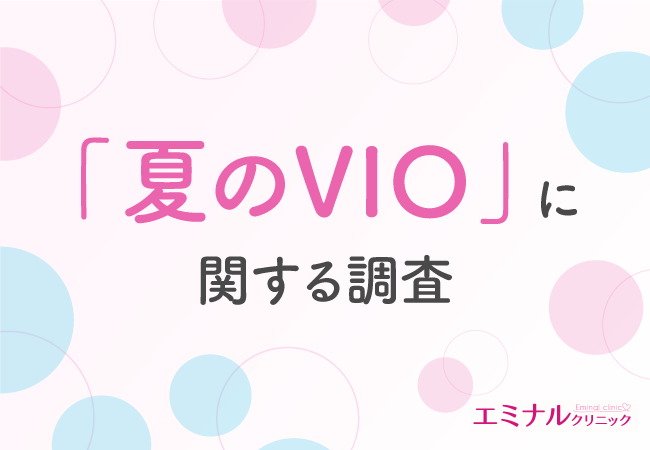 夏のVIOの悩み 上位は「ムレ」「ニオイ」「かゆみ」。8割の方がVIO脱毛での対策が有効だと回答！その理由とは