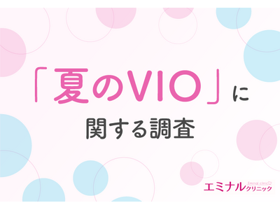 夏のVIOの悩み 上位は「ムレ」「ニオイ」「かゆみ」。8割の方がVIO脱毛での対策が有効だと回答！その理由とは