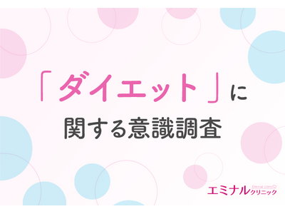 【ダイエットに関する意識調査】半数の方がダイエットの必要性を感じている！経験者の6割以上が効果を実感した方法が明らかに