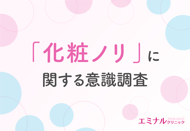 7割以上が顔の医療脱毛をして化粧ノリが良くなったと回答！化粧ノリが悪くなる原因とは？