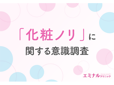 7割以上が顔の医療脱毛をして化粧ノリが良くなったと回答！化粧ノリが悪くなる原因とは？