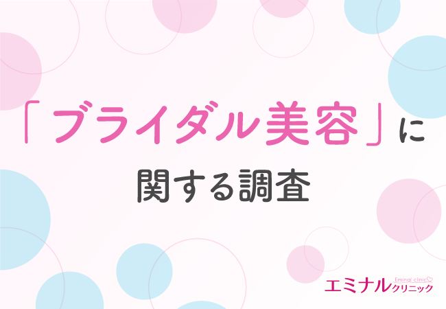 【卒花嫁さんに聞いた！】約9割が満足したと回答したブライダル美容で最も満足度が高いのは「脱毛」！準備期間や金額はどのくらい？