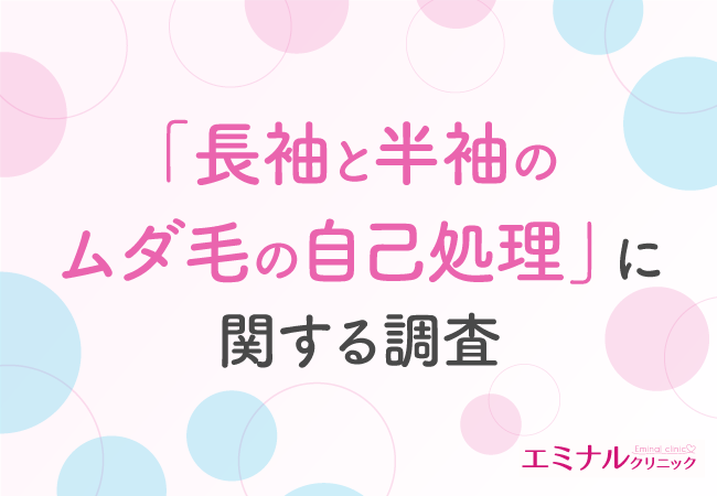 【10月は約6割が衣替えをする季節】半袖より長袖好きが多い結果に！来年の夏に自信をもったおしゃれを楽しむなら「脱毛」が効果的だと回答