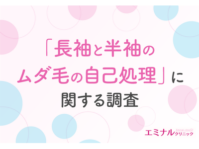 【10月は約6割が衣替えをする季節】半袖より長袖好きが多い結果に！来年の夏に自信をもったおしゃれを楽しむなら「脱毛」が効果的だと回答