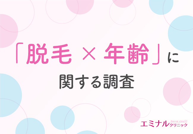 【全国の女性に調査】キレイでいたいなら何歳でも脱毛すべき？脱毛を始めた年齢は20代前半が多い結果に！自己処理を選ぶ人の理由は「あまりお金をかけられないから」