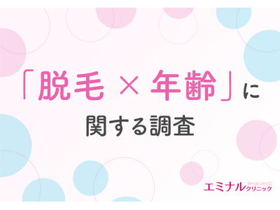 【全国の女性に調査】キレイでいたいなら何歳でも脱毛すべき？脱毛を始めた年齢は20代前半が多い結果に！自己処理を選ぶ人の理由は「あまりお金をかけられないから」