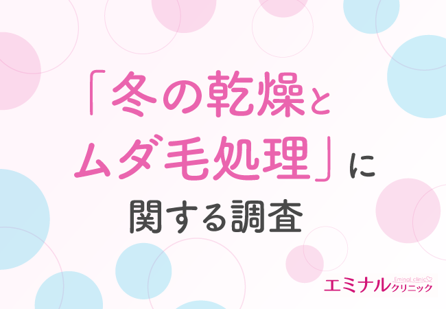 【冬の乾燥対策、ムダ毛ケアがスキンケアのカギに？】約6割が保湿効果の向上を実感するも、ムダ毛処理による肌の負担に懸念も