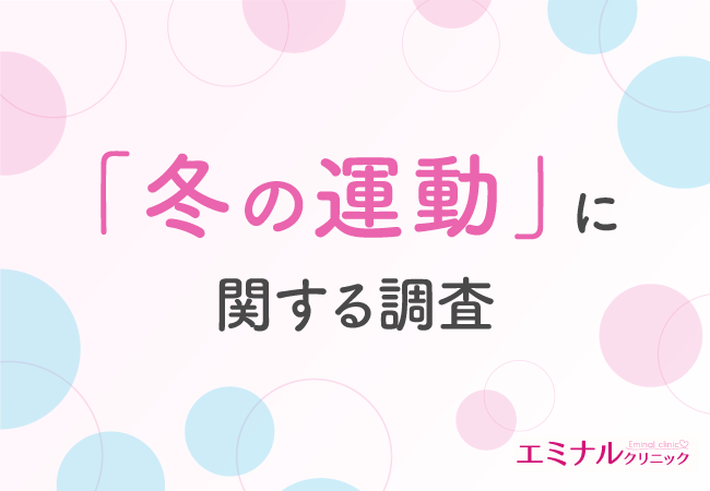 【8割が実感した】冬の運動不足がもたらす体型変化に対し、家での運動の継続率は44％と半数を下回る結果に！