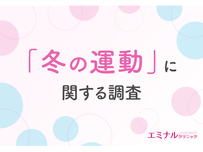 【8割が実感した】冬の運動不足がもたらす体型変化に対し、家での運動の継続率は44％と半数を下回る結果に！