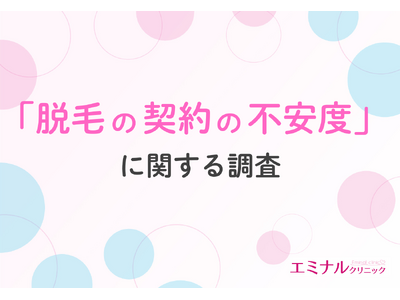 【医療脱毛契約の前に知りたいこと】経験者は事前の情報収集では口コミ・料金プラン・経営の安定性をみていた？