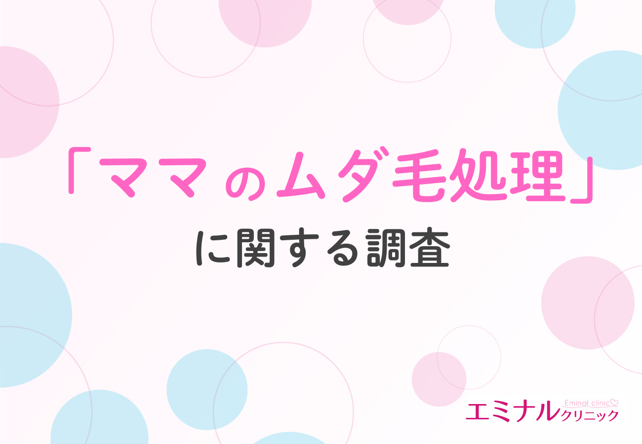 【ママのムダ毛事情を調査】出産後は処理頻度が激減、7割が「脱毛しておけばよかった」と回答！