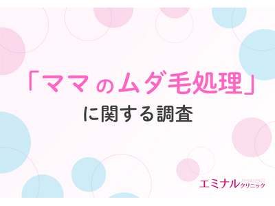 【ママのムダ毛事情を調査】出産後は処理頻度が激減、7割が「脱毛しておけばよかった」と回答!