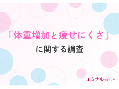 【年末年始で約6割が体重増加を実感】休暇中は「運動不足」「暴飲暴食」が増加傾向に！30代の約8割が実感する「昔より痩せにくい」現実とは？