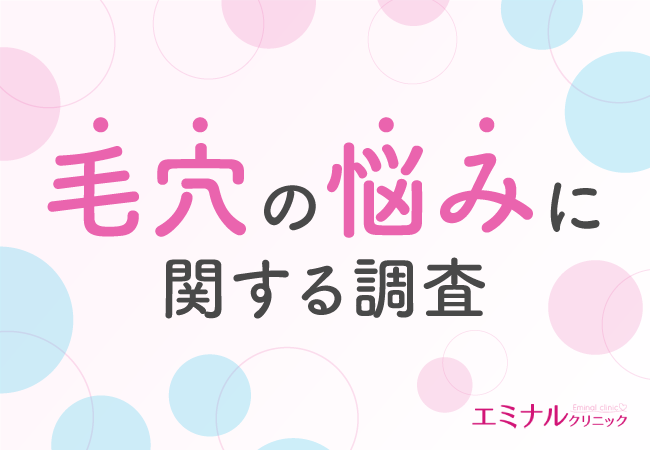 毛穴に悩む女性のおよそ7割が毛穴ケアに満足していないと回答！どんなアイテムを使用している？