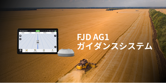 スマート農業に対応！FJDynamics（エフジェイダイナミクス）社製「FJD AG1ガイダンスシステム」の販売をスタート